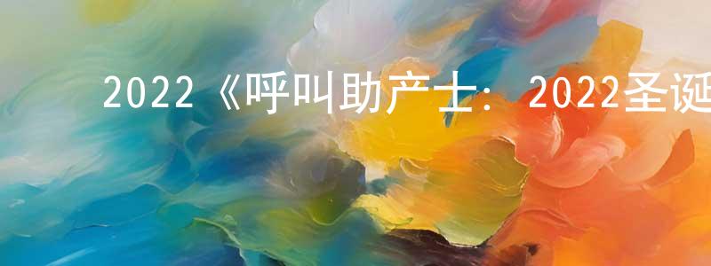 曾秀群发布2022《呼叫助产士:2022圣诞特别篇》完整版电影/在线观看/百度云-美剧天堂